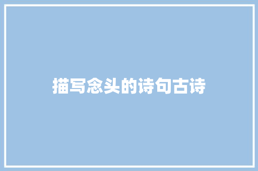 描写念头的诗句古诗