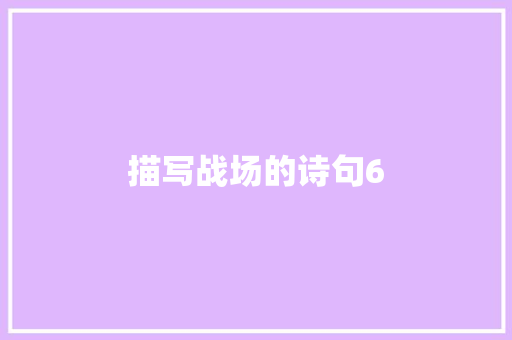描写战场的诗句6