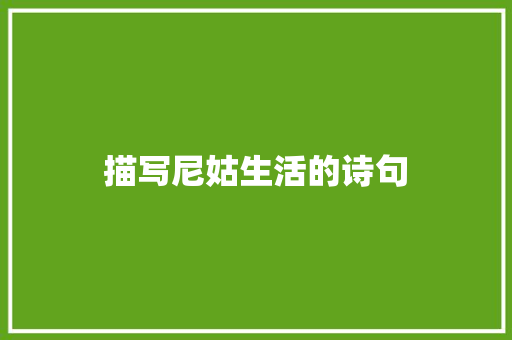 描写尼姑生活的诗句