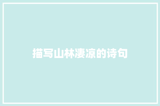描写山林凄凉的诗句