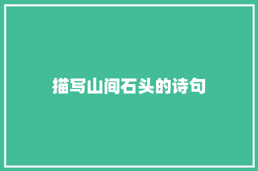 描写山间石头的诗句
