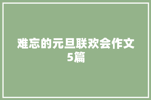茶亦醉人何必酒茶醉需知