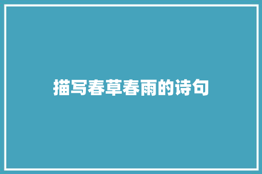 描写春草春雨的诗句