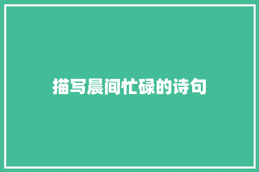 描写晨间忙碌的诗句