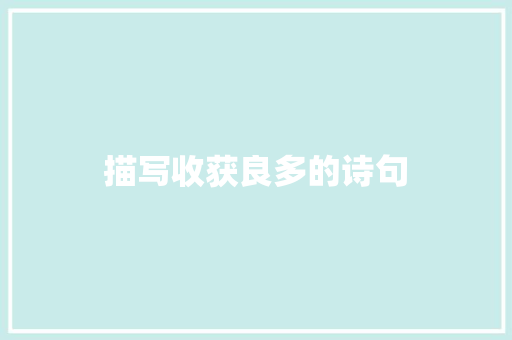 描写收获良多的诗句