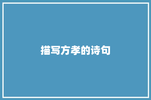 描写方孝的诗句