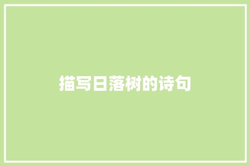 描写日落树的诗句