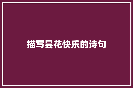 描写昙花快乐的诗句