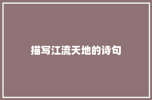 描写江流天地的诗句