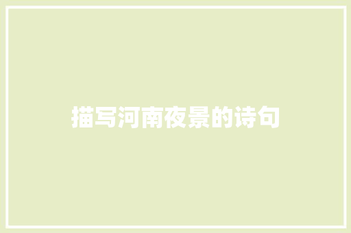 描写河南夜景的诗句
