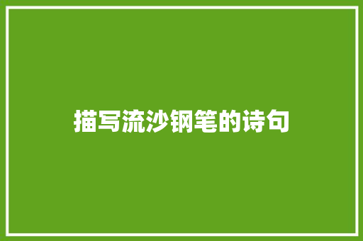 描写流沙钢笔的诗句