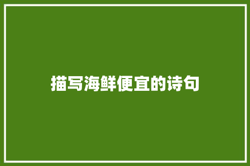 描写海鲜便宜的诗句