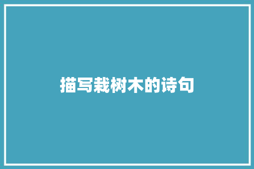 描写栽树木的诗句