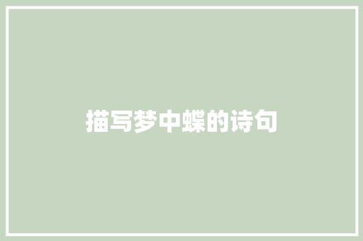 描写梦中蝶的诗句