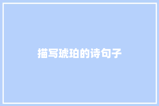 描写琥珀的诗句子
