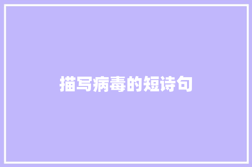 描写病毒的短诗句