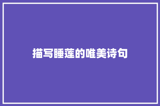 描写睡莲的唯美诗句