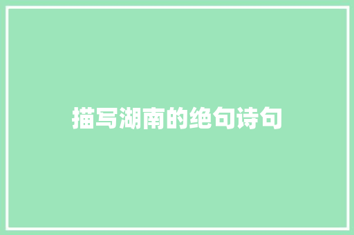 描写湖南的绝句诗句