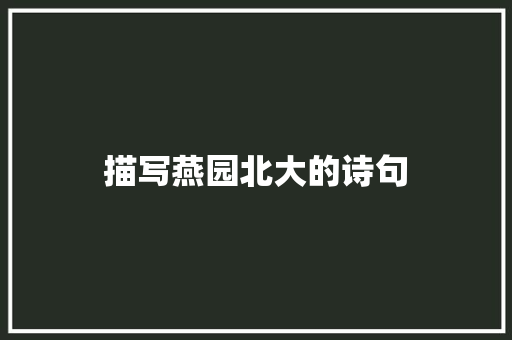 描写燕园北大的诗句