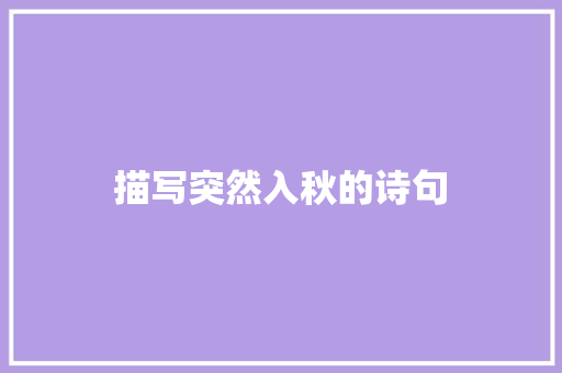 描写突然入秋的诗句