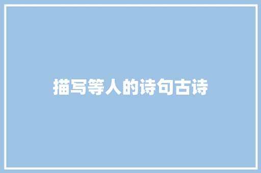 描写等人的诗句古诗