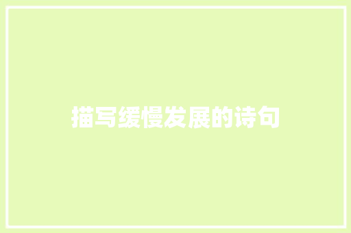 描写缓慢发展的诗句