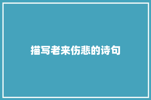 描写老来伤悲的诗句