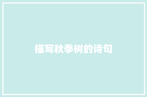 描写秋季树的诗句