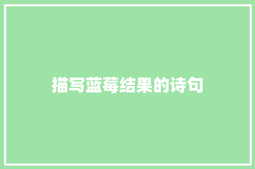 描写蓝莓结果的诗句