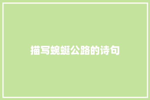 描写蜿蜒公路的诗句