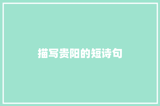 描写贵阳的短诗句