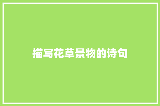 描写花草景物的诗句