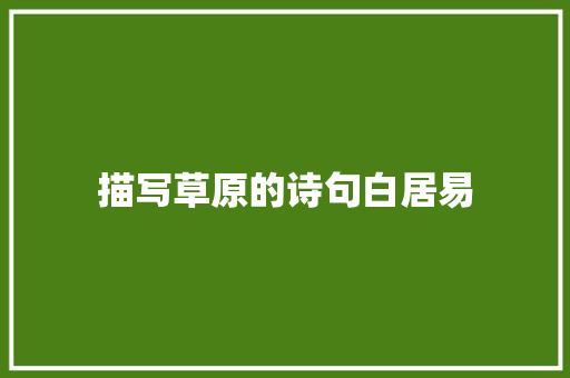 描写草原的诗句白居易