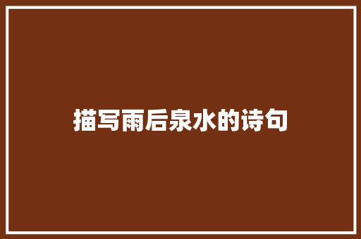 描写雨后泉水的诗句