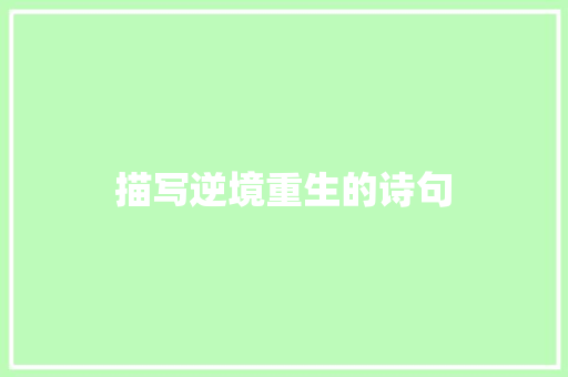 描写逆境重生的诗句
