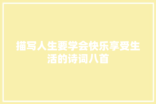 描写人生要学会快乐享受生活的诗词八首