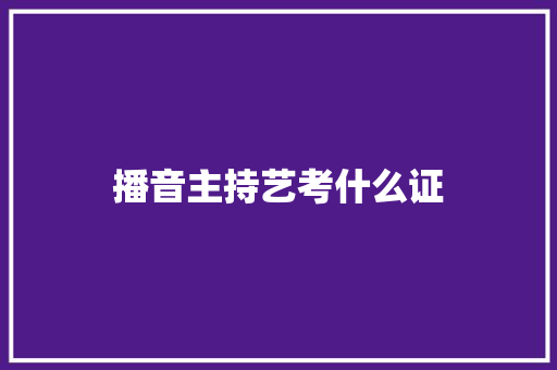播音主持艺考什么证
