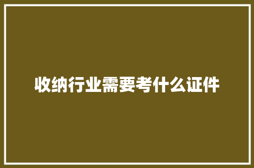 收纳行业需要考什么证件
