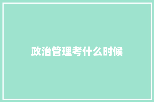 政治管理考什么时候