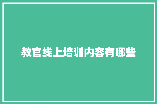 教官线上培训内容有哪些