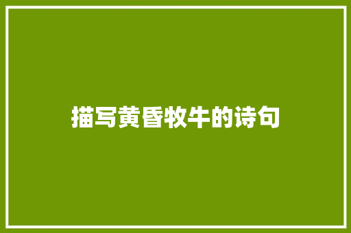 描写黄昏牧牛的诗句