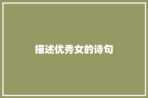 描述优秀女的诗句