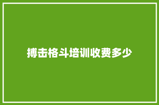 搏击格斗培训收费多少