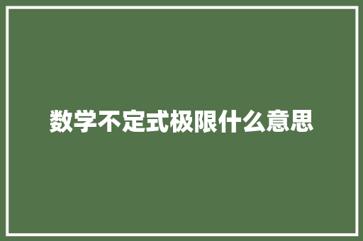 数学不定式极限什么意思