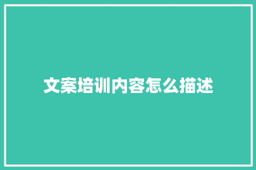 文案培训内容怎么描述