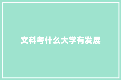 文科考什么大学有发展