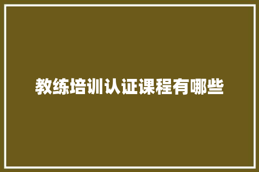 教练培训认证课程有哪些