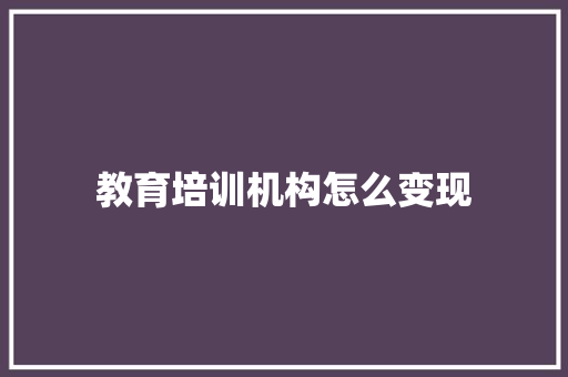 教育培训机构怎么变现