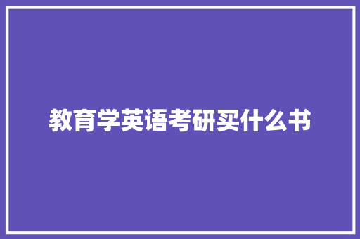 教育学英语考研买什么书