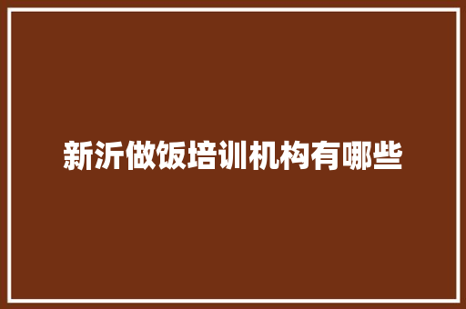新沂做饭培训机构有哪些